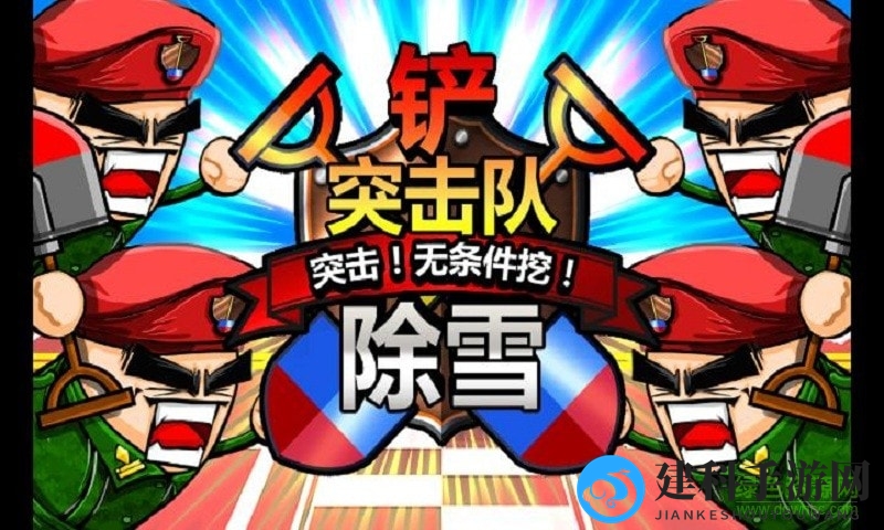 铁铲突击队2