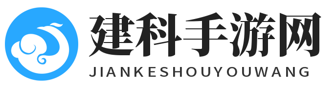 建科手游网